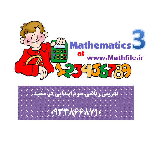 تدریس ریاضی ابتدایی در مشهد