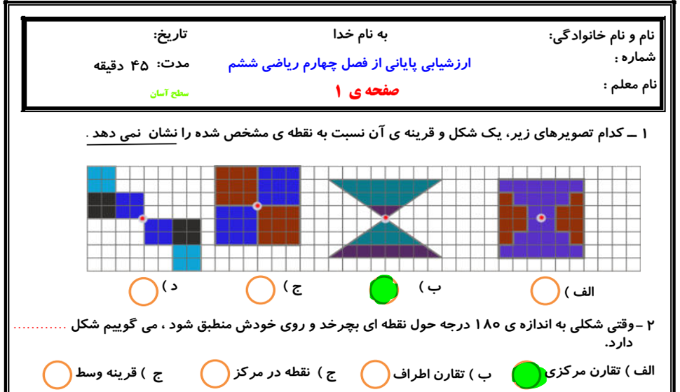 آزمون دوره ای ریاضی ششم ۹۷ (فصل چهارم)