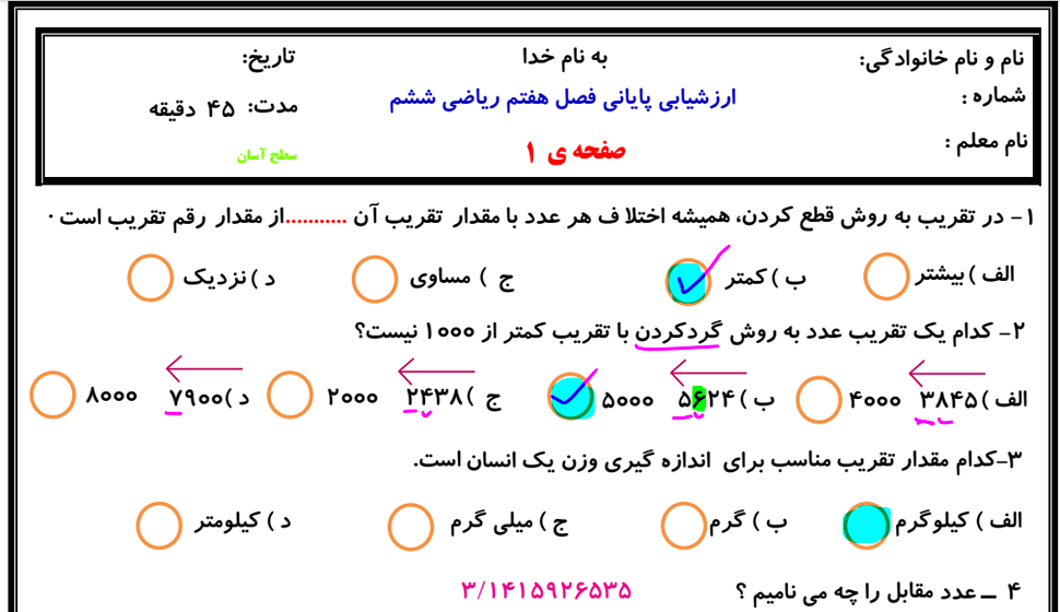 آزمون دوره ای ریاضی ششم ۹۷ (فصل هفتم)