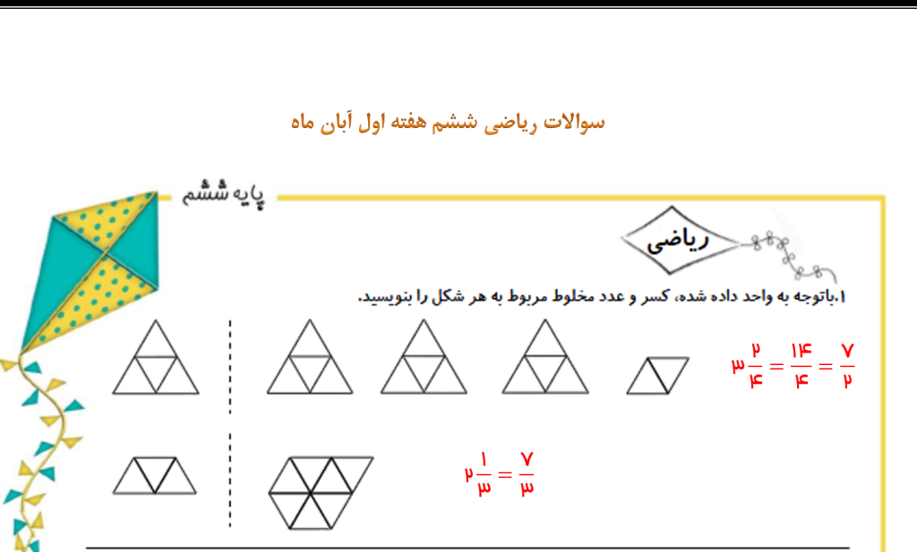 سوالات ریاضی ششم هفته اول آبان ماه