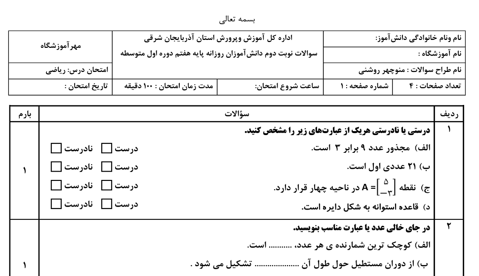 آزمون های نوبت دوم ریاضی هفتم