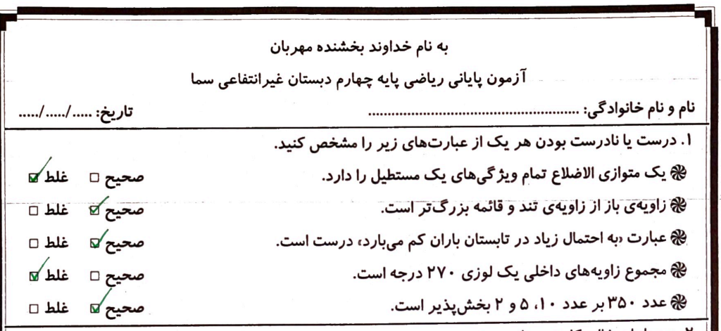 آزمون نوبت دوم ریاضی چهارم