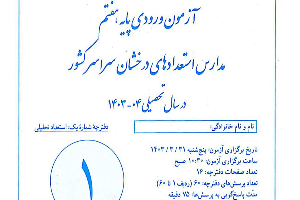 سوالات آزمون ورودی ششم به هفتم تیزهوشان با جواب(سال های اخیر)