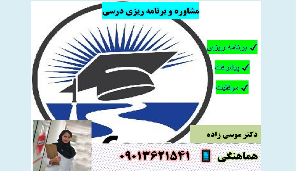 مشاوره و برنامه ریزی تحصیلی (هماهنگی 09013621541 )