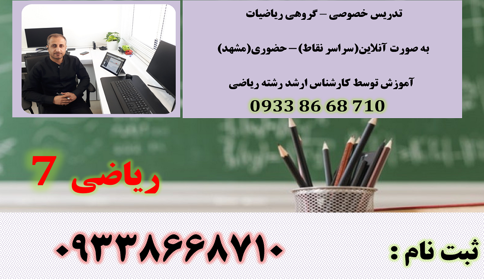 معلم خصوصی ریاضی هفتم (آنلاین-مشهد 09338668710)