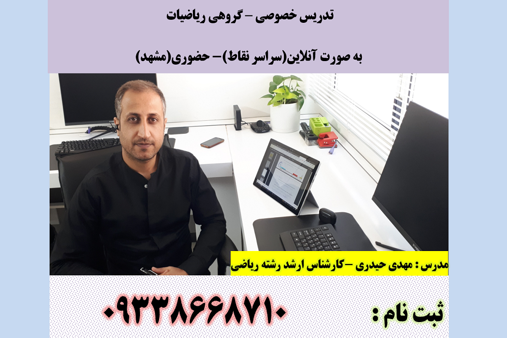 کلاس های تقویتی آنلاین ریاضی(09338668710)