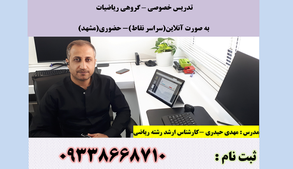 کلاس های خصوصی آنلاین ریاضی(09338668710)